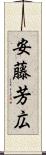 安藤芳広 Scroll