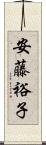 安藤裕子 Scroll