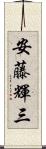 安藤輝三 Scroll