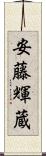安藤輝蔵 Scroll