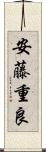 安藤重良 Scroll