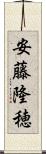 安藤隆穂 Scroll