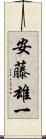 安藤雄一 Scroll