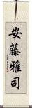 安藤雅司 Scroll