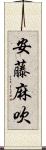 安藤麻吹 Scroll