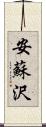 安蘇沢 Scroll