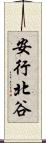 安行北谷 Scroll
