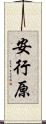 安行原 Scroll