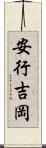 安行吉岡 Scroll
