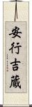 安行吉蔵 Scroll