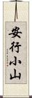 安行小山 Scroll