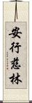 安行慈林 Scroll