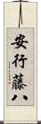 安行藤八 Scroll