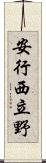 安行西立野 Scroll