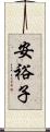 安裕子 Scroll
