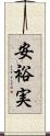 安裕実 Scroll