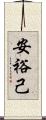 安裕己 Scroll