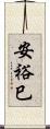 安裕巳 Scroll