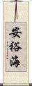 安裕海 Scroll