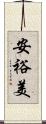 安裕美 Scroll