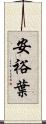 安裕葉 Scroll