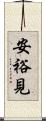 安裕見 Scroll