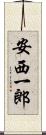 安西一郎 Scroll