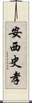 安西史孝 Scroll