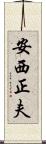 安西正夫 Scroll
