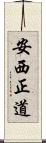 安西正道 Scroll