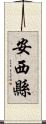 安西縣 Scroll