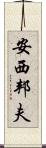 安西邦夫 Scroll