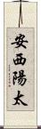 安西陽太 Scroll