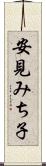 安見みち子 Scroll