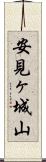 安見ヶ城山 Scroll