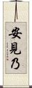 安見乃 Scroll