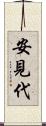 安見代 Scroll