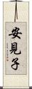 安見子 Scroll