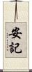 安記 Scroll