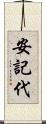 安記代 Scroll