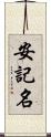 安記名 Scroll