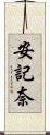 安記奈 Scroll