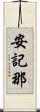 安記那 Scroll
