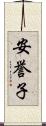 安誉子 Scroll