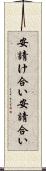安請け合い Scroll