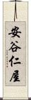 安谷仁屋 Scroll