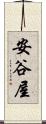安谷屋 Scroll