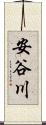 安谷川 Scroll