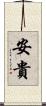 安貴 Scroll