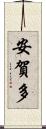 安賀多 Scroll